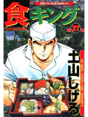 cover image of 食キング: 27
